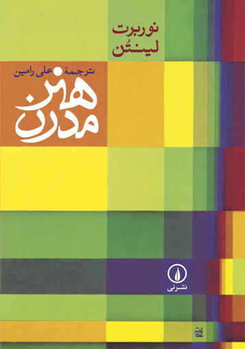 کتاب هنر مدرن نشر نی نویسنده نوربرت لینتن مترجم علی رامین جلد گالینگور قطع وزیری