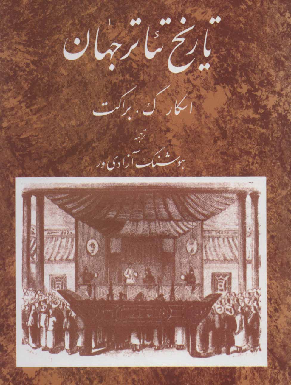 کتاب تاریخ تئاتر جهان جلد دوم نشر مروارید 
