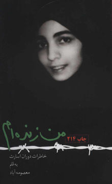 کتاب من زنده ام(خاطرات دوران اسارت) نشر سوره مهر نویسنده معصومه آباد جلد شومیز قطع رقعی