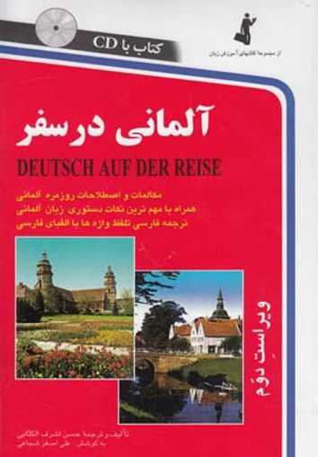 کتاب آلمانی در سفر با CD نشر استاندارد نویسنده علی اصغر شجاعی جلد شومیز قطع رقعی