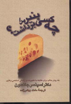 کتاب چه کسی پنیر مرا برداشت نشر آوین