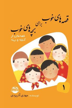 کتاب قصه های خوب برای بچه های خوب 1 نشر امیرکبیر