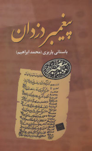 کتاب پیغمبر دزدان نشر علم نویسنده باستانی پاریزی جلد گالینگور قطع رقعی