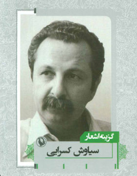 کتاب گزینه اشعار سیاوش کسرایی نشر مروارید قطع جیبی