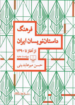 کتاب فرهنگ داستان نویسان ایران نشر چشمه 