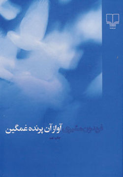 آواز آن پرنده غمگین نشر چشمه