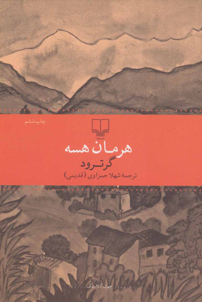 کتاب گرترود نشر چشمه 
