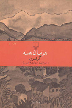 کتاب گرترود نشر چشمه 