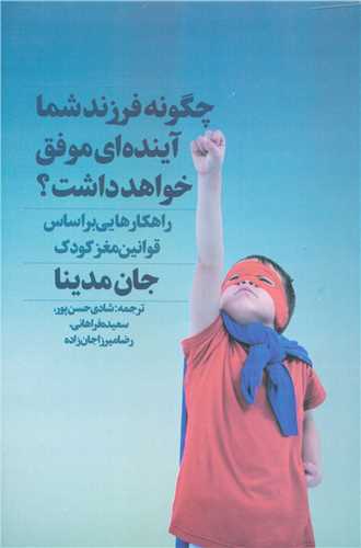 کتاب چگونه فرزند شما آینده ای موفق خواهد داشت نشر نگاه نوین 