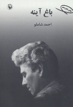 کتاب باغ آینه احمد شاملو نشر مروارید 