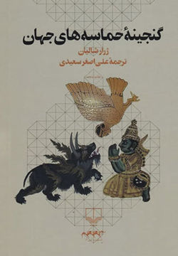 کتاب گنجینه های حماسه جهان نشر چشمه 