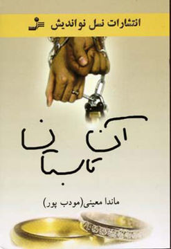 کتاب آن تابستان م مودب پور نشر نیریز 