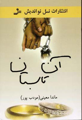 کتاب آن تابستان نشر نیریز نویسنده ماندانا معینی (مودب پور) جلد شومیز قطع رقعی