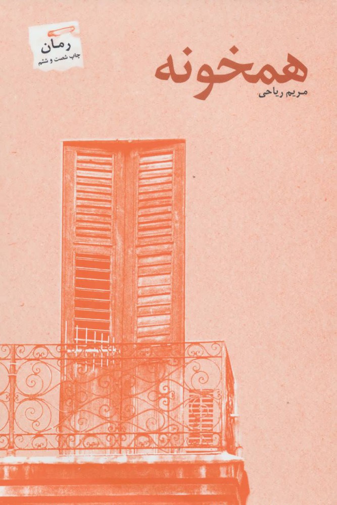 کتاب همخونه نشر پرسمان 
