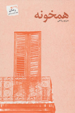 کتاب همخونه نشر پرسمان 