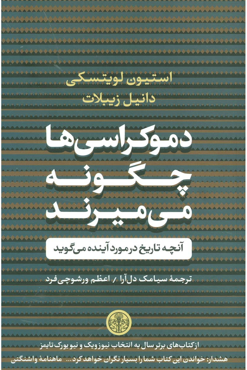 کتاب دموکراسی ها چگونه می میرند نشر کتاب پارسه 