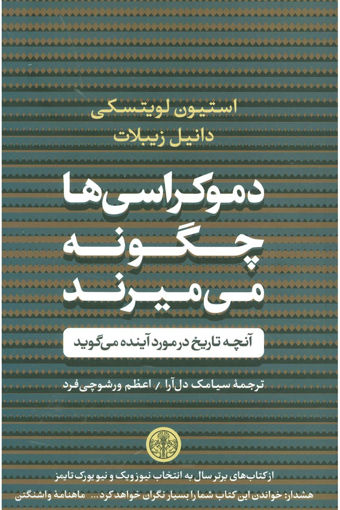 کتاب دموکراسی ها چگونه می میرند نشر کتاب پارسه نویسنده استیون لویتسکی-دانیل زیبلات ترجمه سیامک دل آرا-اعظم ورشوچی فرد جلد شومیز قطع رقعی