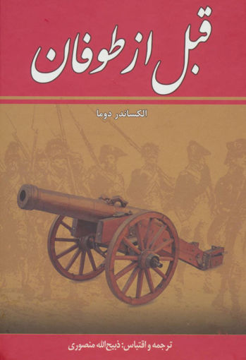 کتاب قبل از طوفان (8جلدی) نشر زرین نویسنده الکساندر دوما مترجم ذبیح اله منصوری جلد گالینگور قطع وزیری