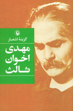 کتاب گزینه اشعار مهدی اخوان ثالث جلد گالینگور نشر مروارید 