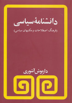 کتاب دانشنامه سیاسی نشر مروارید 