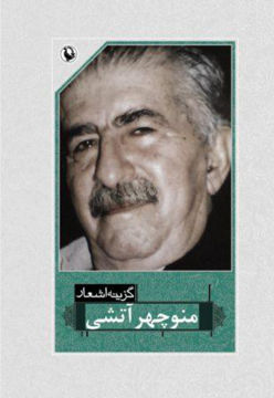 کتاب گزینه اشعار منوچهر آتشی جلد شومیز نشر مروارید 