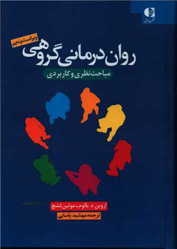 کتاب روان درمانی گروهی (مباحث نظری و کاربردی) نشر دانژه 
