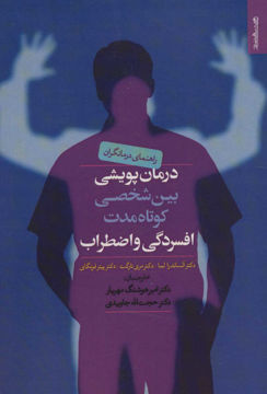 کتاب راهنمای درمانگران درمان پویشی بین شخصی کوتاه مدت افسردگی و اضطراب نشر روانشناسی و هنر 