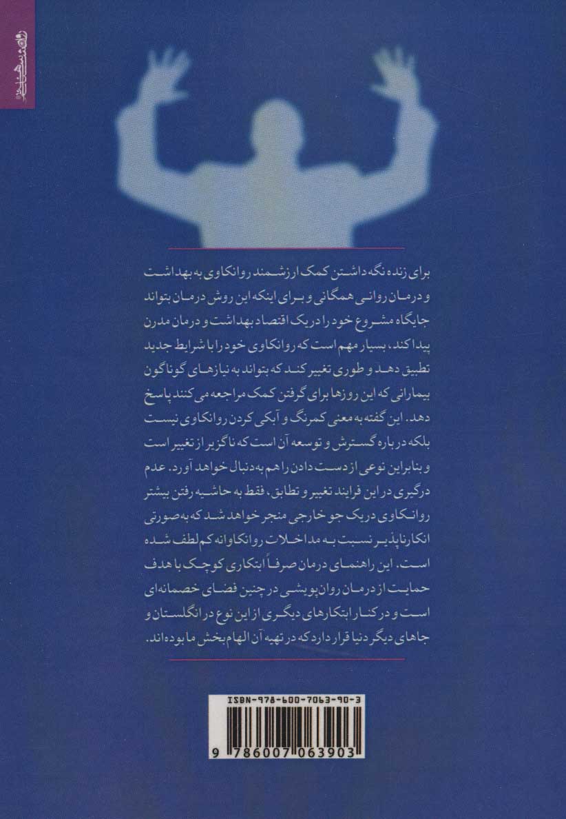 کتاب راهنمای درمانگران درمان پویشی بین شخصی کوتاه مدت افسردگی و اضطراب نشر روانشناسی و هنر 