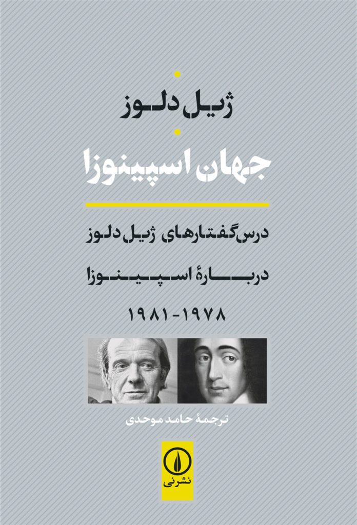 کتاب جهان اسپینوزا نشر نی 