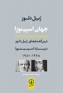 کتاب جهان اسپینوزا نشر نی 