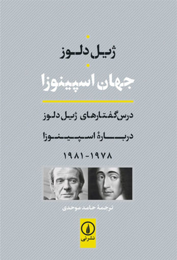 کتاب جهان اسپینوزا نشر نی نویسنده ژیل دلوز ترجمه حامد موحدی جلد شومیز قطع رقعی
