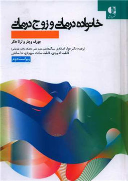کتاب خانواده درمانی و زوج درمانی نشر دانژه