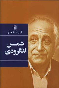 کتاب گزینه اشعار شمس لنگرودی جلد گالینگور نشر مروارید 