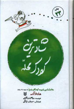 کتاب شادترین کودک محله جلد گالینگور نشر کتاب پنجره