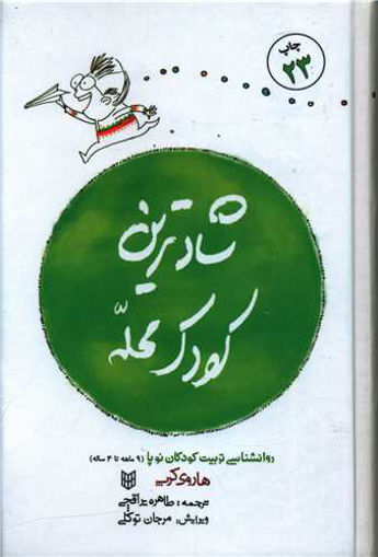کتاب شادترین کودک محله نشر کتاب پنجره نویسنده هاروی کرپ مترجم طاهره یراقچی جلد گالینگور قطع رقعی