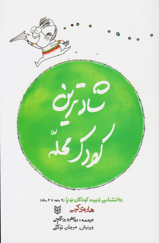 کتاب شادترین کودک محله جلد شومیز نشر کتاب پنجره 