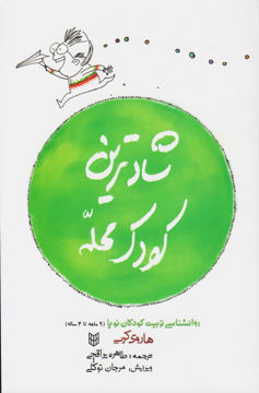 کتاب شادترین کودک محله جلد شومیز نشر کتاب پنجره 