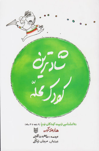 کتاب شادترین کودک محله نشر کتاب پنجره نویسنده هاروی کرپ مترجم طاهره یراقچی جلد شومیز قطع رقعی