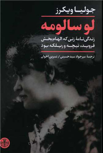 کتاب لوسالومه نشر کتاب پارسه نویسنده جولیا ویکرز مترجم میرجوادسیدحسینی جلد شومیز قطع رقعی