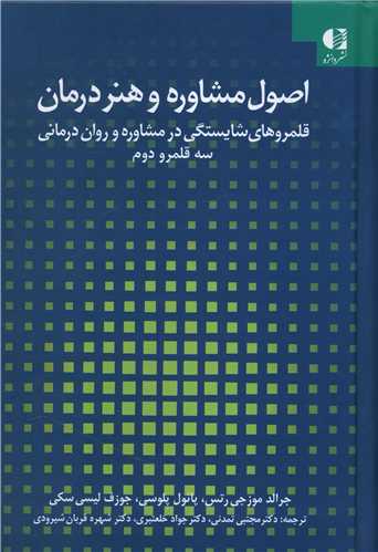 کتاب اصول مشاوره و هنر درمان نشر دانژه 