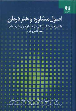 کتاب اصول مشاوره و هنر درمان نشر دانژه 