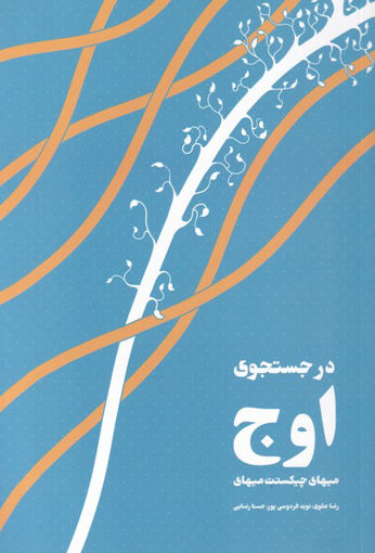 کتاب در جستجوی اوج نشر شور آفرین نویسنده میهایی چیکسنت میهایی مترجم رضا علوی جلد شومیز قطع رقعی