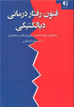 کتاب فنون رفتار درمانی دیالکتیکی نشر دانژه 