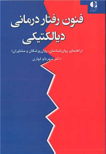 کتاب فنون رفتار درمانی دیالکتیکی نشر دانژه نویسنده شهربانو قهاری جلد شومیز قطع رقعی