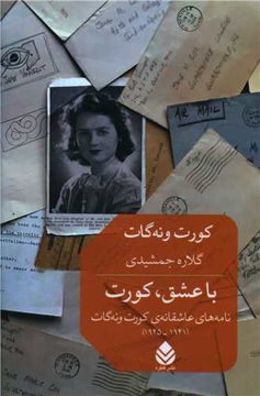 با عشق کورت نشر قطره 