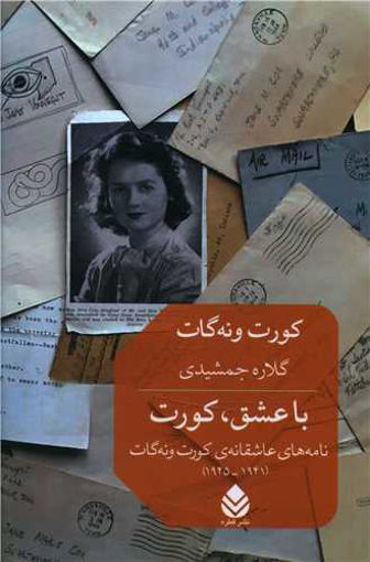 کتاب با عشق ، کورت نشر قطره نویسنده کورت ونه گات جونیر مترجم گلاره جمشیدی جلد شومیز قطع رقعی