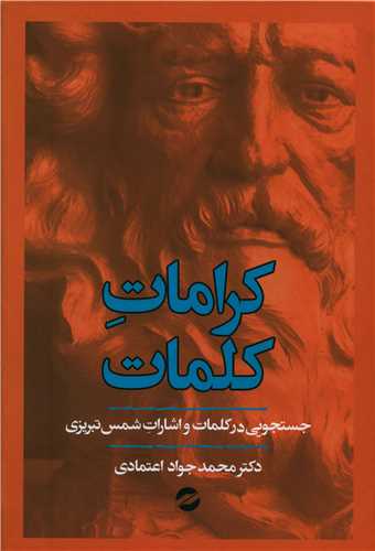 کتاب کرامات کلمات نشر معین 