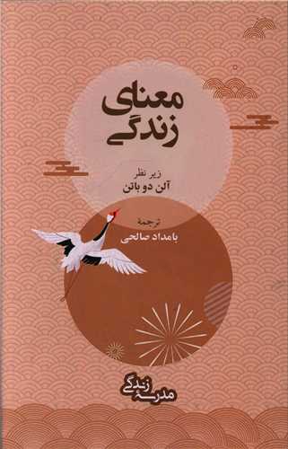 کتاب معنای زندگی نشر رخدادکویر 