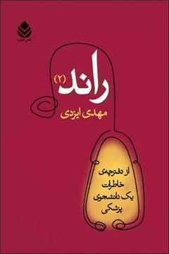 کتاب راند (2) نشر قطره 