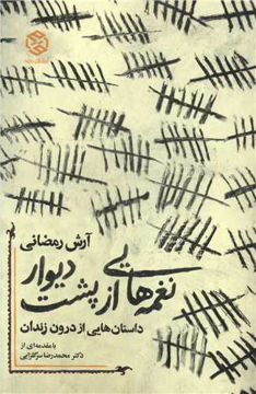 کتاب نغمه های از پشت دیوار نشر روزنه 
